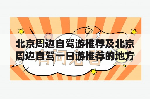 北京周边自驾游推荐及北京周边自驾一日游推荐的地方有哪些？