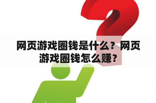 网页游戏圈钱是什么？网页游戏圈钱怎么赚？