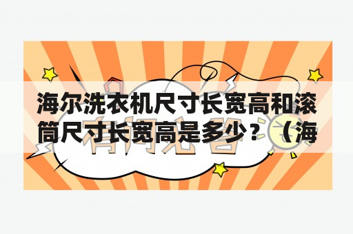 海尔洗衣机尺寸长宽高和滚筒尺寸长宽高是多少？（海尔洗衣机、尺寸、长宽高、滚筒）