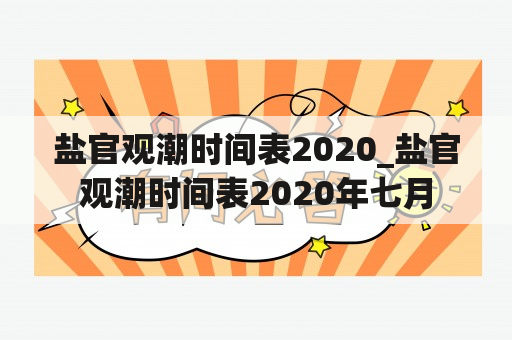 盐官观潮时间表2020_盐官观潮时间表2020年七月