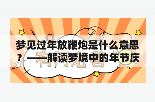 梦见过年放鞭炮是什么意思？——解读梦境中的年节庆祝活动