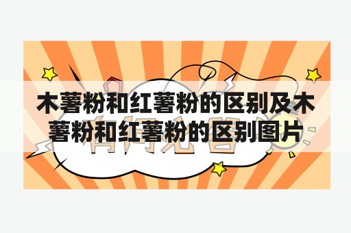 木薯粉和红薯粉的区别及木薯粉和红薯粉的区别图片