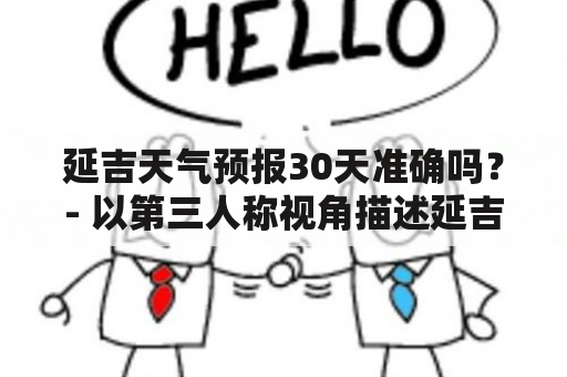 延吉天气预报30天准确吗？- 以第三人称视角描述延吉市30天天气预报