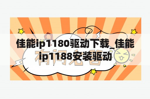 佳能ip1180驱动下载_佳能ip1188安装驱动