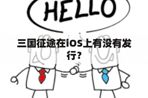 三国征途在iOS上有没有发行？