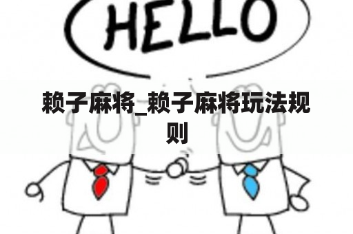 赖子麻将_赖子麻将玩法规则