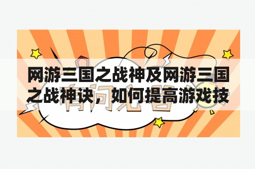 网游三国之战神及网游三国之战神诀，如何提高游戏技能？