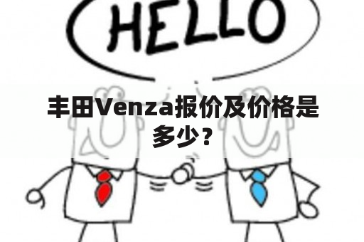 丰田Venza报价及价格是多少？