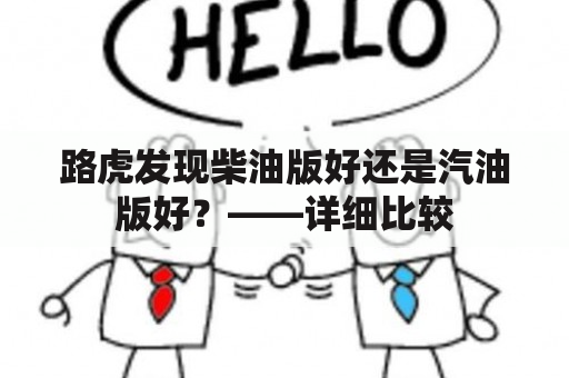 路虎发现柴油版好还是汽油版好？——详细比较