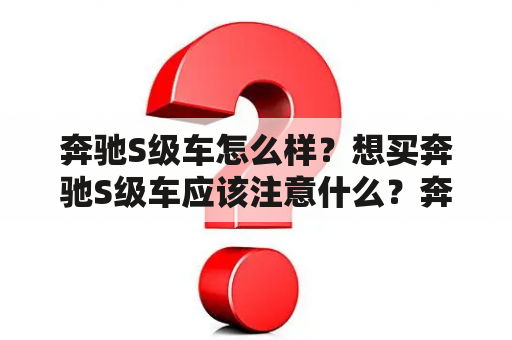 奔驰S级车怎么样？想买奔驰S级车应该注意什么？奔驰S级车价格如何？