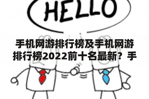 手机网游排行榜及手机网游排行榜2022前十名最新？手机网游都有哪些好玩的游戏？哪些手机网游能获得极高的用户评分呢？手机网游排行榜是玩家们选择游戏的重要参考指标，下面就为大家介绍一下2022年最新的手机网游排行榜前十名。