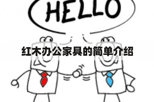 红木办公家具的简单介绍