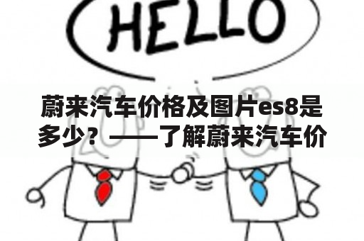 蔚来汽车价格及图片es8是多少？——了解蔚来汽车价格及图片es8的相关信息