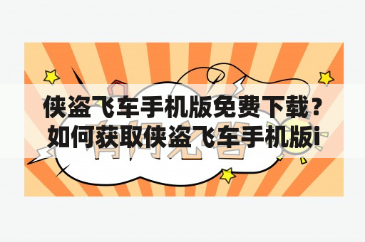 侠盗飞车手机版免费下载？如何获取侠盗飞车手机版ios免费下载？