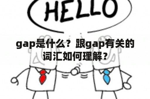 gap是什么？跟gap有关的词汇如何理解？