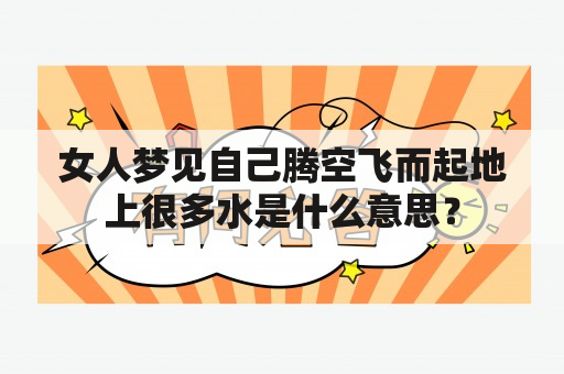 女人梦见自己腾空飞而起地上很多水是什么意思？