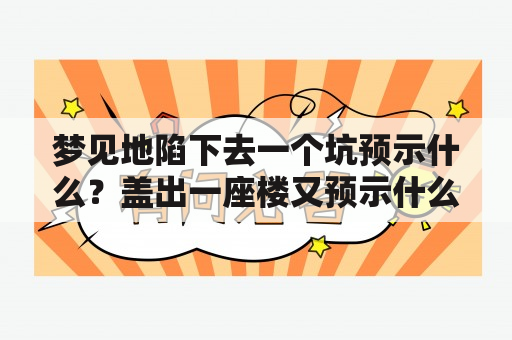 梦见地陷下去一个坑预示什么？盖出一座楼又预示什么？