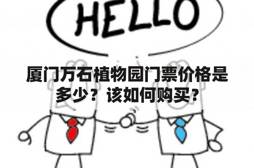 厦门万石植物园门票价格是多少？该如何购买？