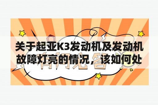 关于起亚K3发动机及发动机故障灯亮的情况，该如何处理？