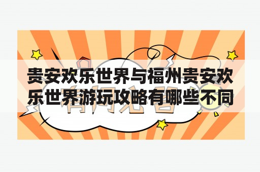 贵安欢乐世界与福州贵安欢乐世界游玩攻略有哪些不同？