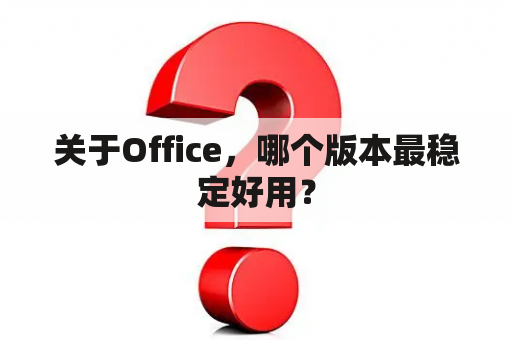 关于Office，哪个版本最稳定好用？