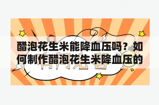 醋泡花生米能降血压吗？如何制作醋泡花生米降血压的方法和技巧？