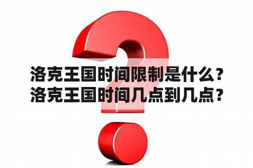 洛克王国时间限制是什么？洛克王国时间几点到几点？