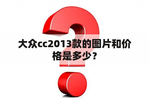 大众cc2013款的图片和价格是多少？