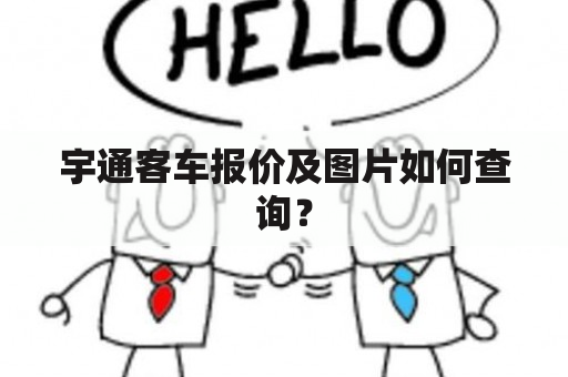 宇通客车报价及图片如何查询？