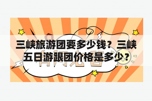 三峡旅游团要多少钱？三峡五日游跟团价格是多少？