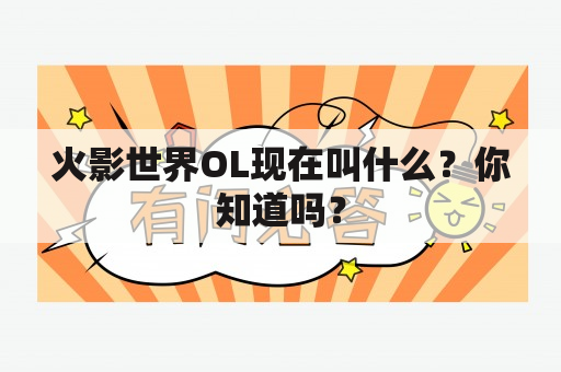 火影世界OL现在叫什么？你知道吗？