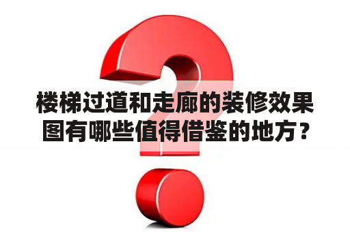 楼梯过道和走廊的装修效果图有哪些值得借鉴的地方？