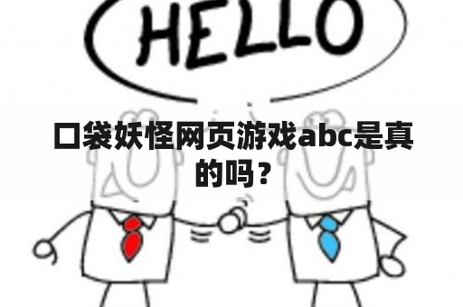 口袋妖怪网页游戏abc是真的吗？