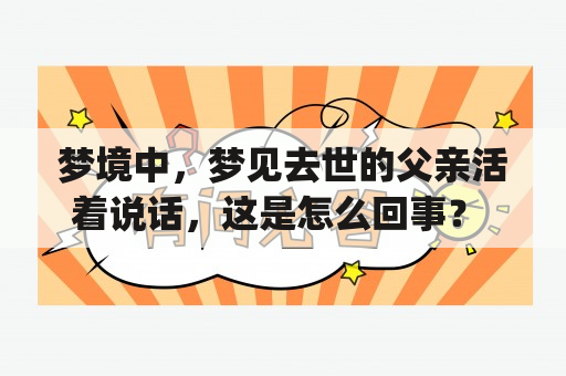 梦境中，梦见去世的父亲活着说话，这是怎么回事？ | 梦见 去世的父亲 活着说话