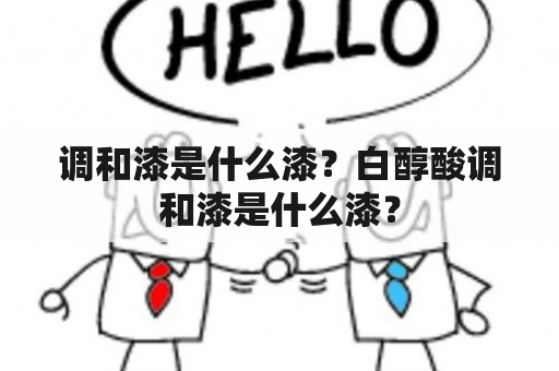 调和漆是什么漆？白醇酸调和漆是什么漆？