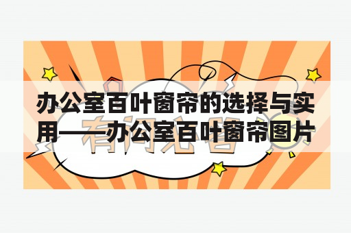 办公室百叶窗帘的选择与实用——办公室百叶窗帘图片大全及办公室百叶窗帘效果图大全