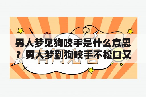 男人梦见狗咬手是什么意思？男人梦到狗咬手不松口又代表什么？