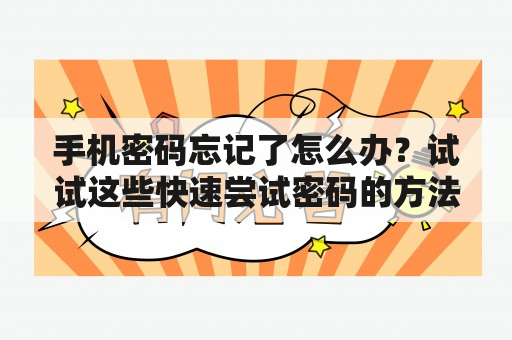 手机密码忘记了怎么办？试试这些快速尝试密码的方法！