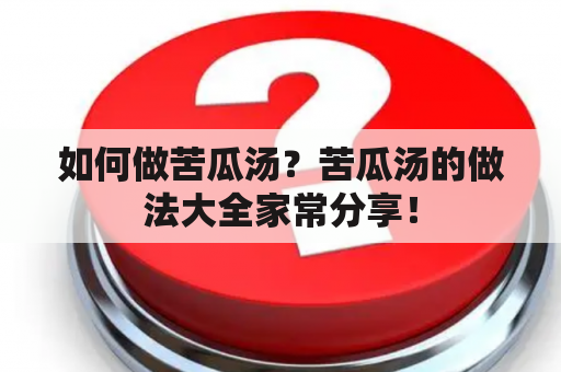 如何做苦瓜汤？苦瓜汤的做法大全家常分享！