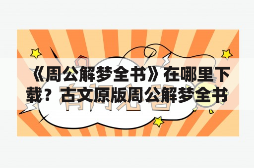 《周公解梦全书》在哪里下载？古文原版周公解梦全书如何获取？