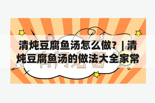 清炖豆腐鱼汤怎么做？| 清炖豆腐鱼汤的做法大全家常