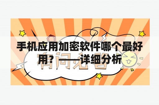 手机应用加密软件哪个最好用？——详细分析