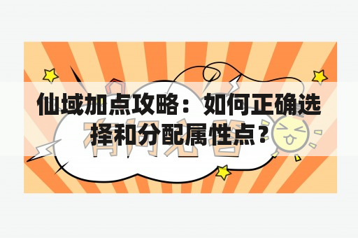 仙域加点攻略：如何正确选择和分配属性点？