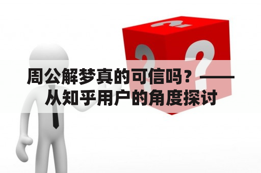 周公解梦真的可信吗？——从知乎用户的角度探讨