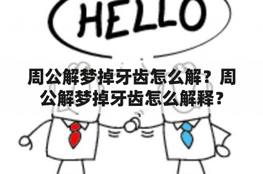 周公解梦掉牙齿怎么解？周公解梦掉牙齿怎么解释？