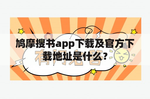 鸠摩搜书app下载及官方下载地址是什么？