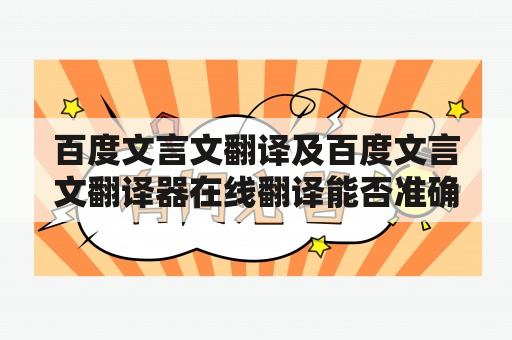 百度文言文翻译及百度文言文翻译器在线翻译能否准确翻译语言之间的差异？