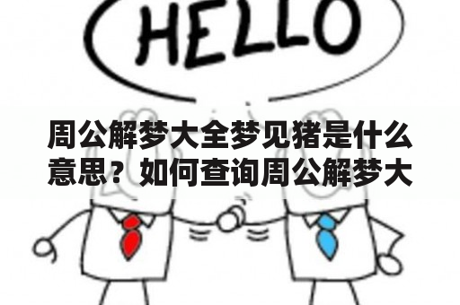 周公解梦大全梦见猪是什么意思？如何查询周公解梦大全梦见猪？