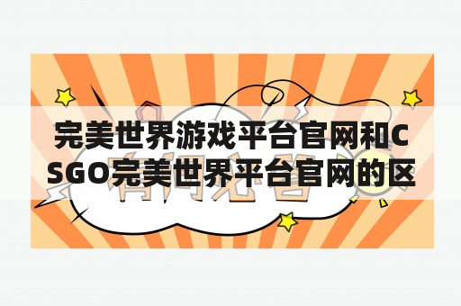 完美世界游戏平台官网和CSGO完美世界平台官网的区别是什么？