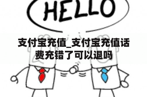 支付宝充值_支付宝充值话费充错了可以退吗